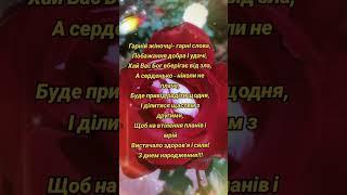З днем народження! Привітання.