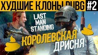 ХУДШИЕ КЛОНЫ PUBG #2 - LAST MAN STANDING | КОРОЛЕВСКАЯ ДРИСНЯ!