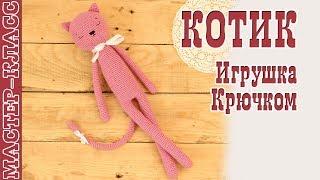 Игрушка амигуруми "Длинноногий котик" крючком. Видео-схема. игрушка для малыша. Урок 89