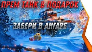 ПРЕМ ТАНК В ПОДАРОК ДЛЯ ВЕТЕРАНОВ WOT 2021 - ПОДАРОК В АНГАРЕ, ПРИШЛО ВРЕМЯ ЗАБИРАТЬ world of tanks