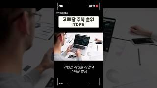 고배당주식순위#shorts#고배당주식#한국패러럴#일성신약#락앤락#모두투어리츠#한국ankor유전