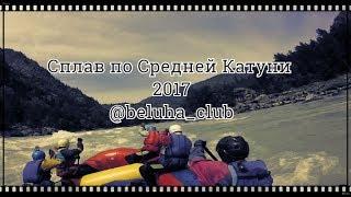 Экстремальный однодневный сплав по Средней Катуни 2017 с командой Beluha_club