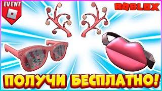 [EVENT] КАК получить БЕСПЛАТНО Сумочку  Очки  Рога в NARS Sweet Rush RobloxБЕСПЛАТНЫЕ вещи 2023