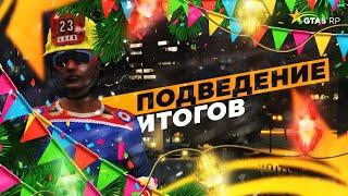 ПОДВЕДЕНИЕ ИТОГОВ И ПОЗДРАВЛЕНИЕ // GTA 5 RP