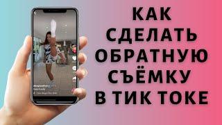 Как сделать обратную съёмку в Тик Токе ᐊᐊ Реверс в Tik Tok