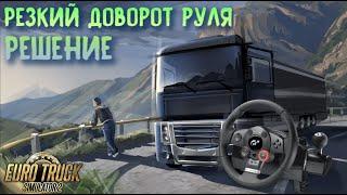 РЕЗКИЙ ДОВОРОТ РУЛЯ В ЕТС2|РЕШЕНИЕ|ГАЙД