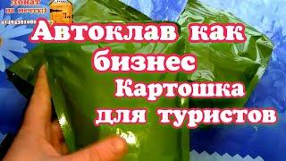 Как сделать вкусную картошку в автоклаве? Картошка в автоклаве в реторт-пакете. Автоклав как бизнес.