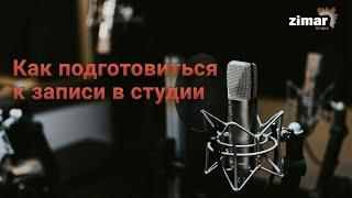 Как подготовиться к записи в студии