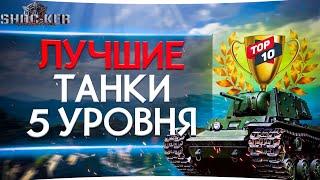 ЛУЧШИЕ ТАНКИ 5 УРОВНЯ ДЛЯ  НАГИБА РАНДОМА WORLD OF TANKS