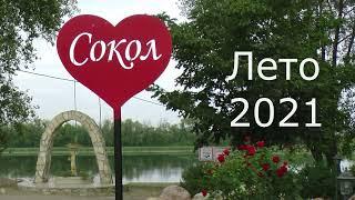 Турбаза Сокол 2021, часть 1