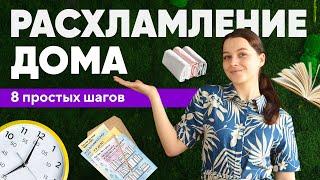 8 простых шагов по РАСХЛАМЛЕНИЮ дома: МОТИВАЦИЯ на уборку