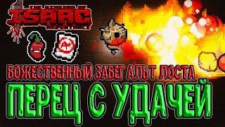 Неко похождения Альт Лоста :з / Совершенство и Перчик / The Binding of Isaac: Repentance прохождение