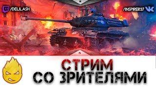 Стрим со зрителями [Запись стрима] - 01.07.18