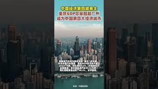 中國經濟第四城易主，2024年重慶GDP總量超越廣州，成為中國第四大經濟城市市#生活 #經濟 #shorts