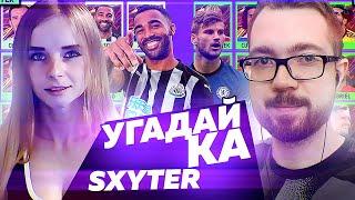 УГАДАЙ-КА - FIFA 21 НОВЫЕ ТРАНСФЕРЫ  x SXYTER