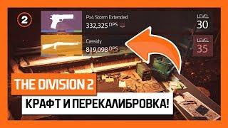 The Division 2 – Крафт и Перекалибровка! Гайд! [Дивижн 2]