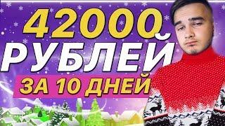 КАК Я ЗАРАБОТАЛ 42 000 РУБЛЕЙ НА СВИТЕРАХ С ОЛЕНЯМИ ЗА 10 ДНЕЙ