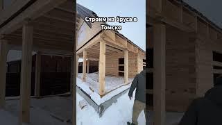 Строим из бруса в Томске #домаизбруса #стройка #дом #регион70 #дача #томск