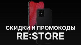 Промокод reStore на скидку - Купоны Ре Сторе 2021