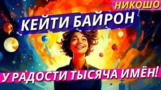 Кейти Байрон: У Радости Тысяча Имён! / Полная Аудиокнига Nikosho