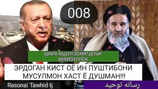 Паём ба ЭРДОГАН Шайх АБДУЛЗОХИР ДОЪИ ХАФИЗУЛЛОХ | Rasonai Tawhid HD 2020