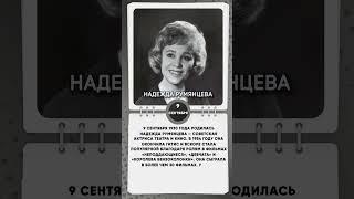9 сентября 1930 года родилась Надежда Румянцева — советская актриса театра и кино