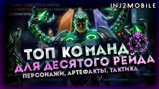 ТОПовые команды для рейдов/Как и кем делать шоты?/Гайд/INJUSTICE 2 MOBILE