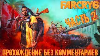 Far Cry 6  Русская озвучка  Прохождение без комментариев | Часть 2