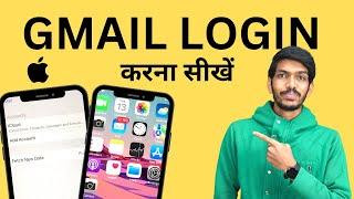 iPhone में Email ID कैसे Login करें? | How to Login Email Address in iPhone?