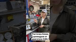 Расточка блока цилиндров от двигателя G4KJ. Поршни разного диаметра #ремонтдвс #g4kj #расточка