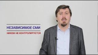 Почему средства массовой информации должны быть независимыми?