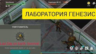 Last Day on Earth: Survival {Статус престиж} УНИЧТОЖИТЕЛЬ против Лаборатории генезис!