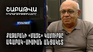 Քաջարանի «մազե» կամուրջը  Ագարակ Սիսիան անցակետ  (Շաբաթը՝ Լևոն Շիրինյանի հետ)