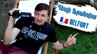 Դեպի Ֆրանսիա, Բելֆորտ ՄԱՍ 1 / Trip to France, Belfort 1st Part