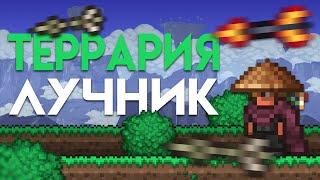 Террария За ЛУЧНИКА! Terraria 1.4.4! (1/3)