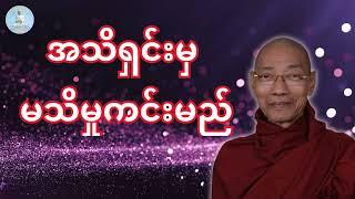 အသိရှင်းမှ မသိမှုကင်းမည် #dhamma #tayar