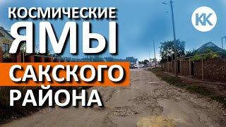 Убитые дороги в Сакском районе. Село Молочное. Дорога к КОСМОСУ. Капитан Крым