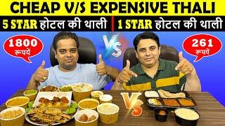 1800 Rs. Thali vs. 261 Rs. Thali  Thali Comparison ! Cheap vs. Expensive Thali ! Indian Food Vlogs