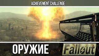 Оружие из игр - Fallout - Толстяк, Эстер