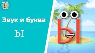 Звук и буква Ы. Учимся читать слоги.