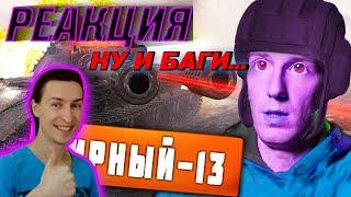 РЕАКЦИЯ на Artyashka World of Tanks Приколы #185Мирный-13