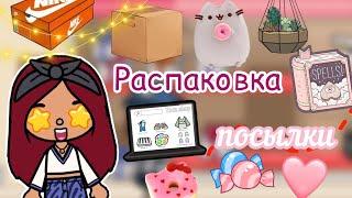 Обзор на посылку  / Toca Life World ￼/ тока бока / toca boca / Secret Toca