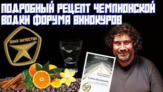 ПОДРОБНЫЙ РЕЦЕПТ ЧЕМПИОНСКОЙ ВОДКИ ФОРУМА ВИНОКУРОВ ЗНАК КАЧЕСТВА | ВСЕМ СПАСИБО ЗА ПОЗДРАВЛЕНИЯ!!!