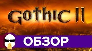 Готика 2 Обзор | История Серии Готика Часть 2 | Gothic 2