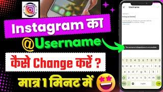 Instagram ka Username Kaise Change Kare | How to Change Instagram Username 2024