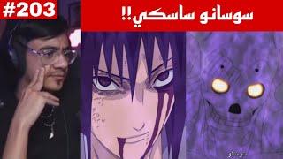 ردة فعل الوجيه ناروتو شيبودن 203 |ساسكي اصبح لديه سوسانو  !!