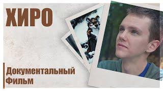 ХИРО. ДОКУМЕНТАЛЬНЫЙ ФИЛЬМ О ФУРРИ | HERO FULL DOCUMENTARY