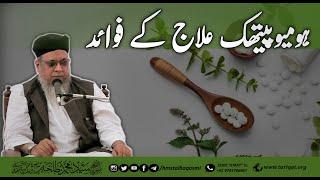 Homeopathic ilaaj Ke Fawaid | Hazrath Maulana Sayyed Muhammad Talha Qasmi Naqshbandi Mujaddidi DB