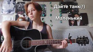 Дайте танк(!) - Маленький  ||cover||