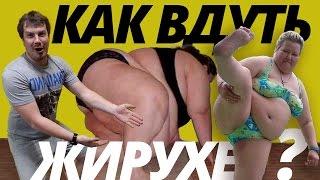 КАК ВДУТЬ ЖИРУХЕ? Рассуждает гуру Сосалкин.